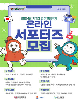 2024년 제11회 명주인형극제 온라인 서포터즈 모집
