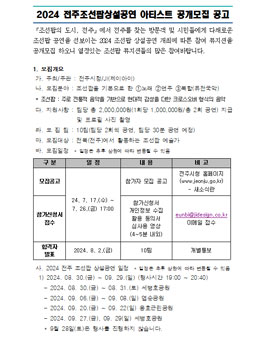 2024 전주조선팝상설공연 참여 예술인(아티스트) 공개 모집.