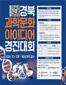 2024 경북 과학문화 아이디어 경진대회