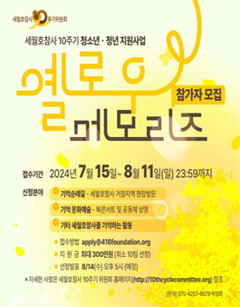 세월호참사 10주기 청소년·청년 지원사업 옐로우 메모리즈 참가자 모집.