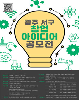 광주광역시 서구 창업 아이디어 공모전