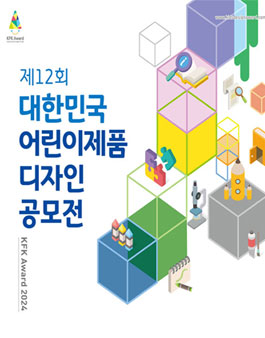 제12회 대한민국 어린이제품 디자인 공모전.