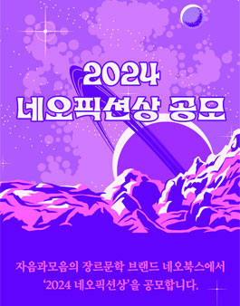 2024 제12회 네오픽션상 공모