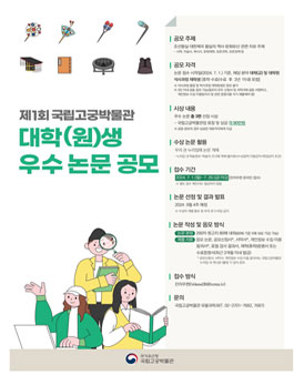 2024년 국립고궁박물관 대학(원)생 우수 논문 공모.