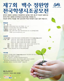 2024 제7회 백수 정완영 전국학생시조 공모전