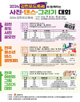 2024 김천포도축제와 함께하는 사진공모전, 댄스경연대회, 그림그리기대회.