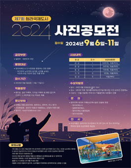 제7회 청라국제도시 2024 사진공모전.