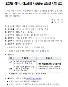 2024년 여수시 야간관광 사진‧숏폼 공모전.
