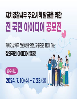 충청북도 자치경찰사무 주요시책 발굴을 위한 전 국민 아이디어 공모전