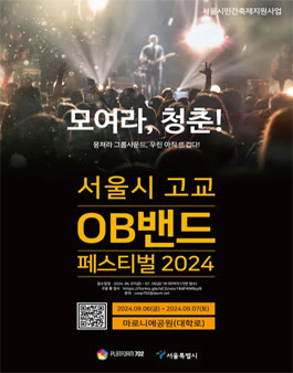서울시 고교 OB밴드 페스티벌 2024.