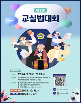 제7회 교실법대회.