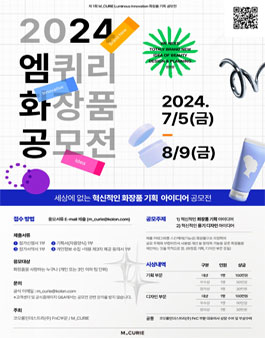 2024 제1회 엠퀴리 화장품 공모전