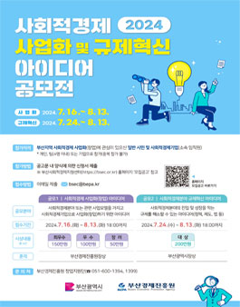 2024년 사회적경제분야 사업화(창업) 아이디어 공모전