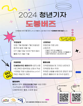 2024 도봉문화재단 청년기자단 도봉버즈 모집