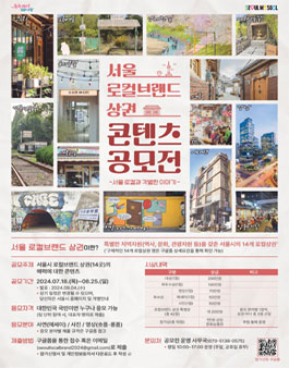[서울특별시] 2024 서울로컬브랜드 상권 콘텐츠 공모전.
