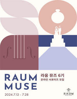 라움아트센터 서포터즈 뮤즈 6기 모집