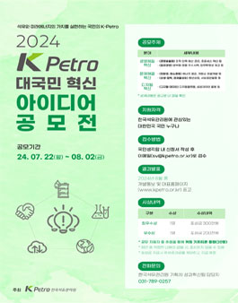 2024년 K-Petro 대국민 혁신 아이디어 공모전
