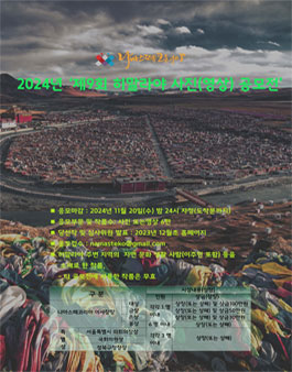 2024년 제9회 히말라야 사진(영상) 공모전.
