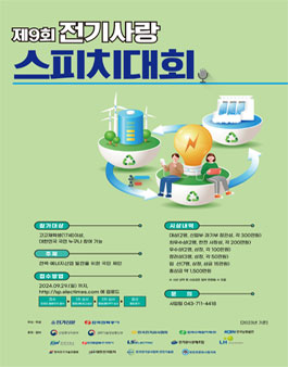 (주)한국전기신문 제9회 전기사랑 스피치대회
