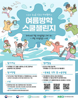 기후행동 1.5℃ 2024년 여름방학 스쿨챌린지
