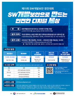 제11회 SW개발보안 경진대회.