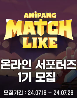 [애니팡 매치라이크] SNS 온라인 서포터즈 1기 모집