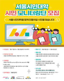 2024년 서울시민대학 시민 모니터링단 모집