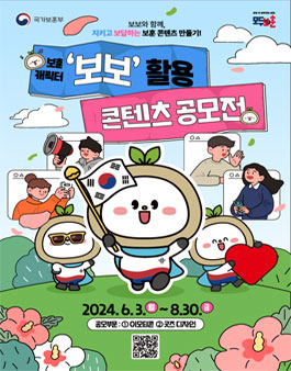 보훈캐릭터 보보활용 콘텐츠 공모전 .