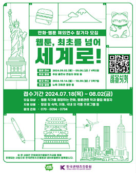 2024 만화·웹툰 해외연수프로그램 참가자 모집.