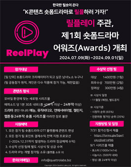 ﻿릴플레이 주관 제1회 숏폼드라마 어워즈(Awards).