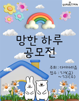 제1회 Diarthm에 담다 망한 하루 일기 공모전.