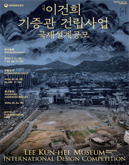 (가칭)이건희 기증관 건립사업 국제설계공모