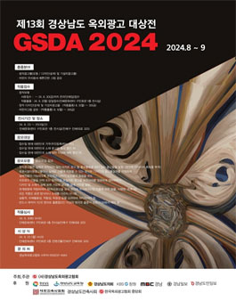 2024 제13회 경상남도옥외광고대상전.