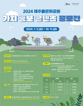 2024 제주돌문화공원 가치홍보 콘텐츠 공모전