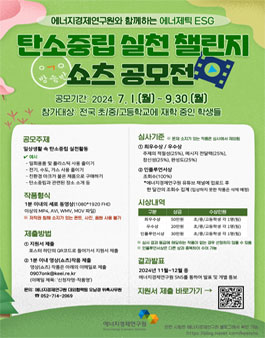에너지경제연구원 (에너제틱ESG) 탄소중립 실천 챌린지 쇼츠 공모전.