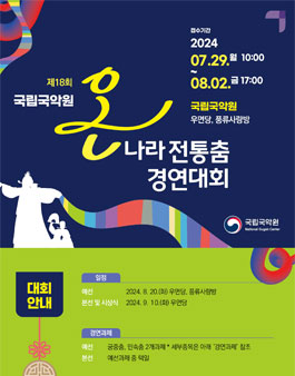 제18회 온나라 전통춤 경연대회