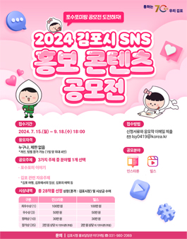 2024년 김포시 SNS 홍보 콘텐츠 공모전