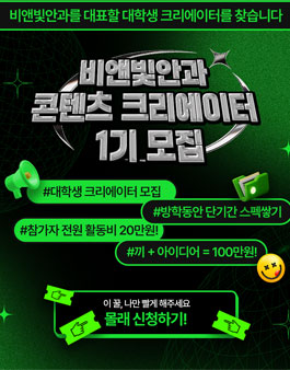 [비앤빛안과] 대학생 콘텐츠 크리에이터 1기 모집