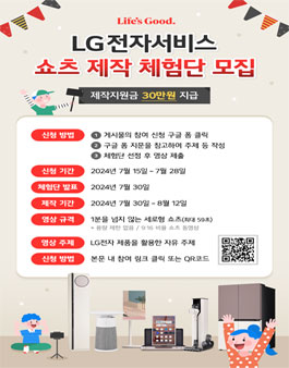LG전자서비스 쇼츠 제작 체험단 모집.