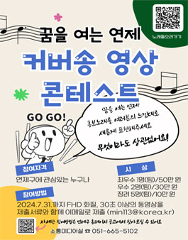 꿈을 여는 연제 커버송 영상 콘테스트.
