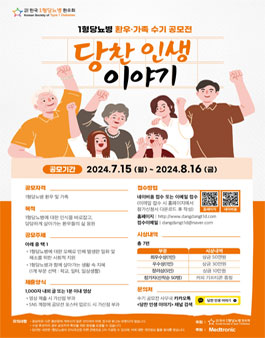 당찬 인생 이야기(1형당뇨병 환우·가족 수기 공모전).