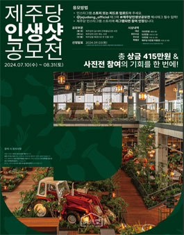 제주당 인생샷 공모전.
