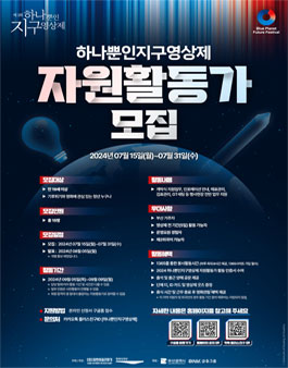 제3회 하나뿐인지구영상제 자원활동가 모집.