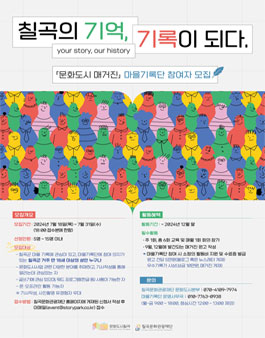 [문화도시 매거진] 칠곡의 기억, 기록이 되다 마을기록단 참여자 모집.