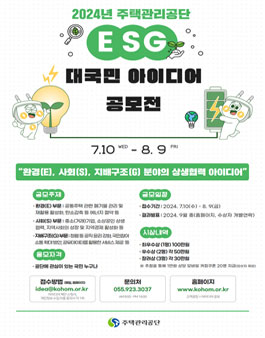 주택관리공단 ESG 경영혁신 국민 아이디어 공모전.