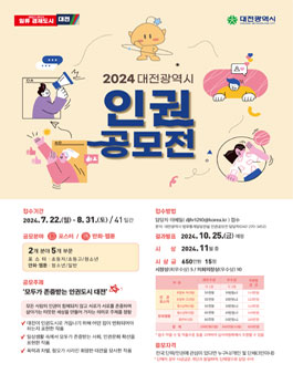 2024 대전광역시 인권공모전.