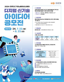 2024년 전주ICT이노베이션스퀘어 디지털 신기술 아이디어 공모전