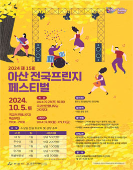 2024 제 15회 아산전국프린지 페스티벌.