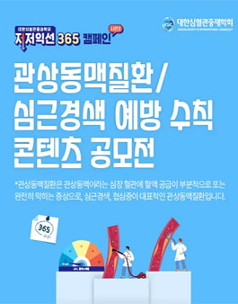 관상동맥질환·심근경색 예방 수칙 콘텐츠 공모전.