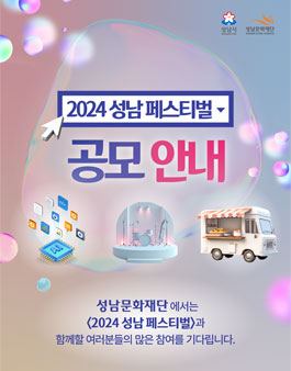 2024 성남 페스티벌 시민참여 공모(캐릭터, 지역예술, 푸드존).